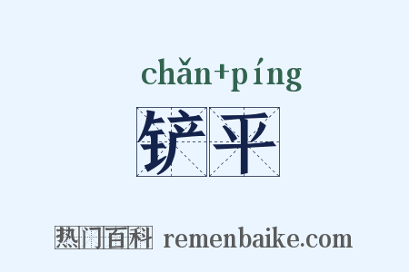 铲平是什么意思的图片